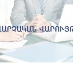 Վարույթ՝ Արմավիրի մանկապարտեզում