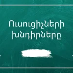 ԱԲ անկառավարելիության վտանգը