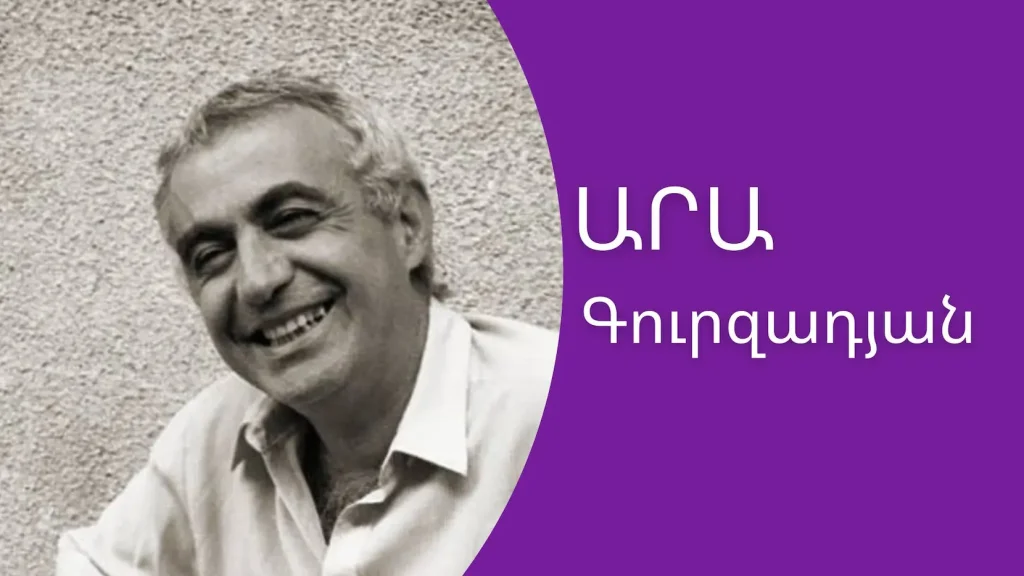 Արա Գուրզադյան․ Ազգային մտքի արժեք