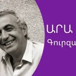Արա Գուրզադյան․ Ազգային մտքի արժեք | «Մեդիան հանուն կրթության» ՀԿ
