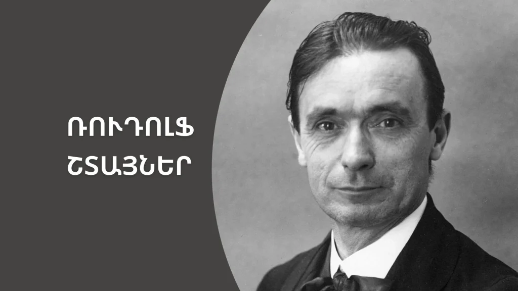 Շտայների խորհուրդներն ուսուցիչներին | «Մեդիան հանուն կրթության» ՀԿ