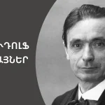 Շտայների խորհուրդներն ուսուցիչներին | «Մեդիան հանուն կրթության» ՀԿ