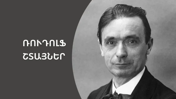 Շտայների խորհուրդներն ուսուցիչներին | «Մեդիան հանուն կրթության» ՀԿ