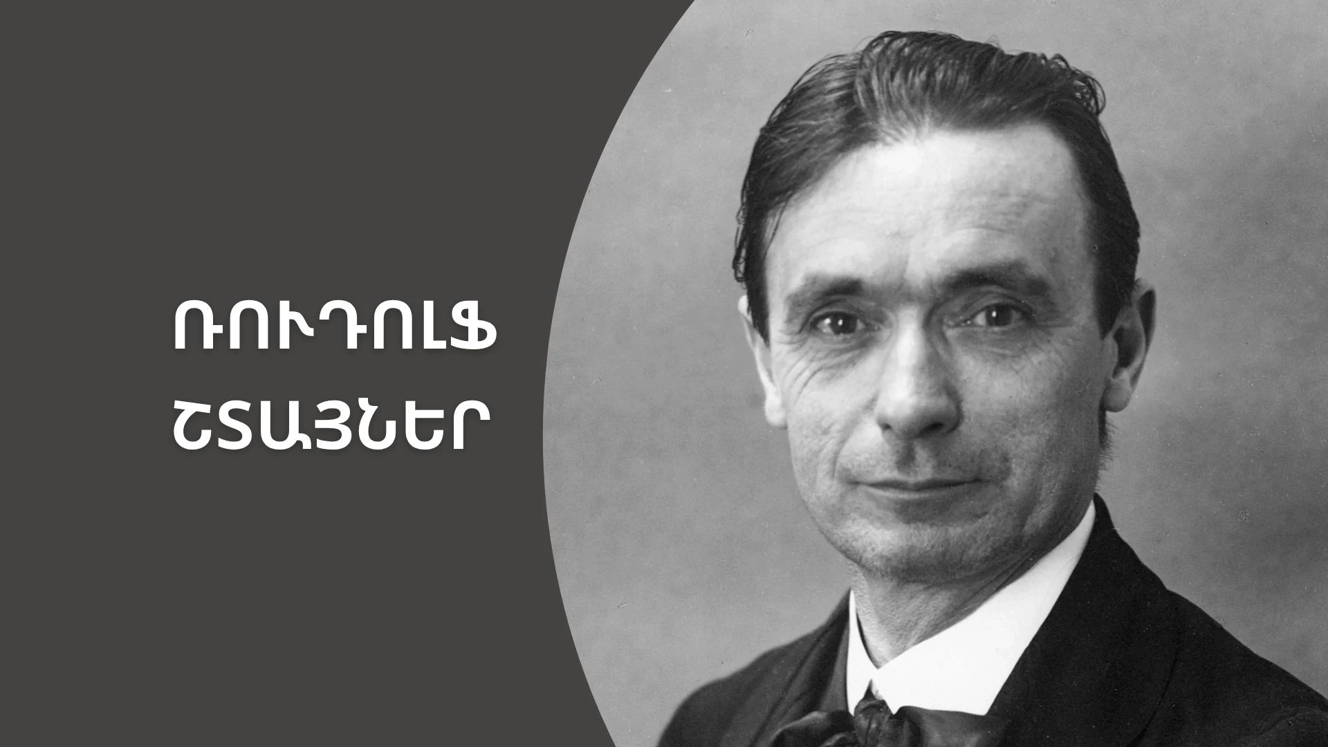 Շտայների խորհուրդներն ուսուցիչներին | «Մեդիան հանուն կրթության» ՀԿ