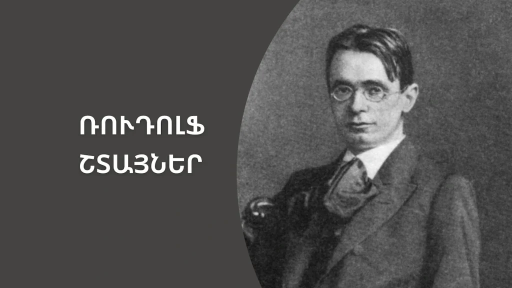 Շտայներ. երեխայի աշխարհն ու ուսուցումը | «Մեդիան հանուն կրթության» ՀԿ