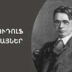 Շտայներ. երեխայի աշխարհն ու ուսուցումը | «Մեդիան հանուն կրթության» ՀԿ