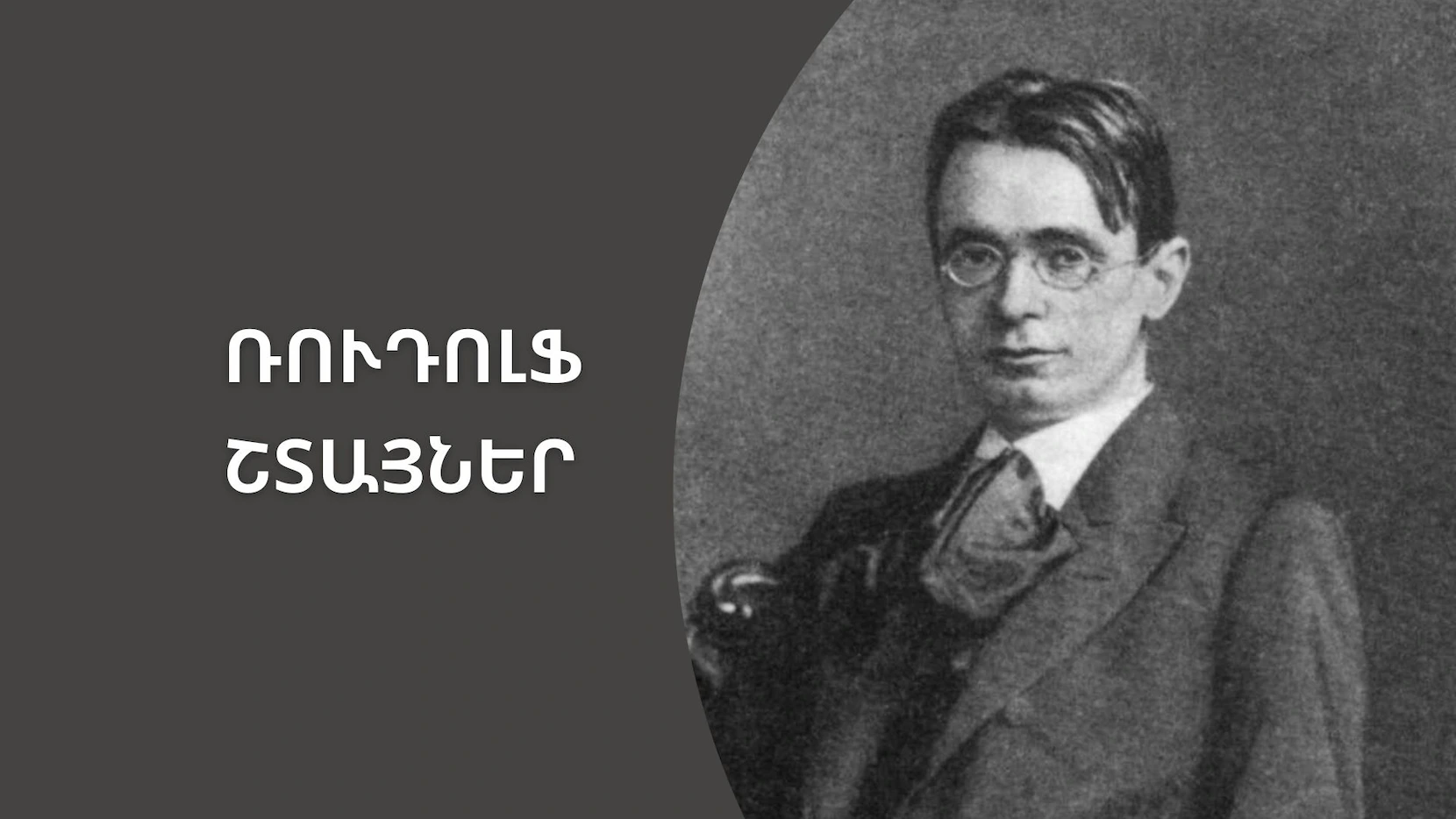Շտայներ. երեխայի աշխարհն ու ուսուցումը | «Մեդիան հանուն կրթության» ՀԿ